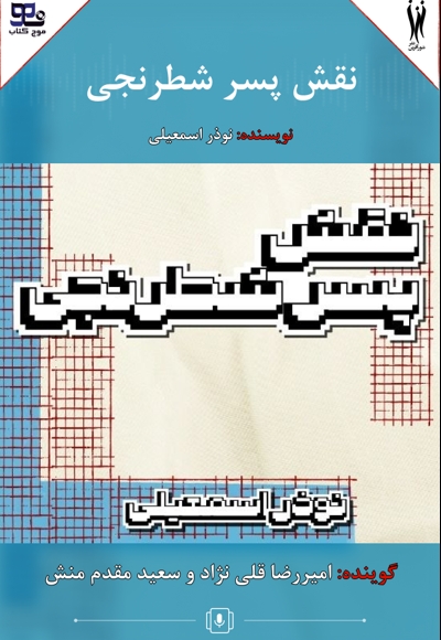 نقش پسر شطرنجی
